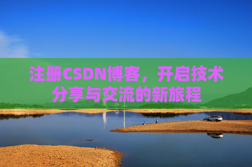 注册CSDN博客，开启技术分享与交流的新旅程
